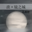 潰鏡之城 潰鏡之城