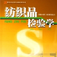 紡織品檢驗學(中國物資出版社2006年版圖書)
