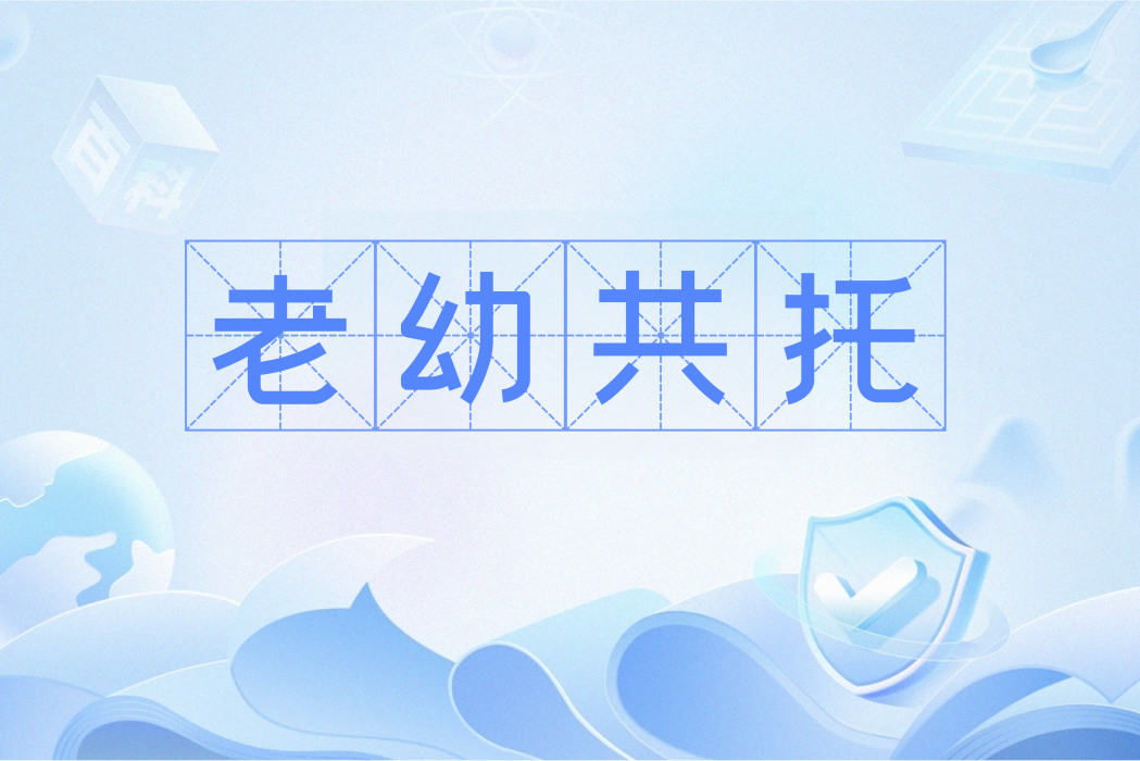 老幼共托 老幼共托