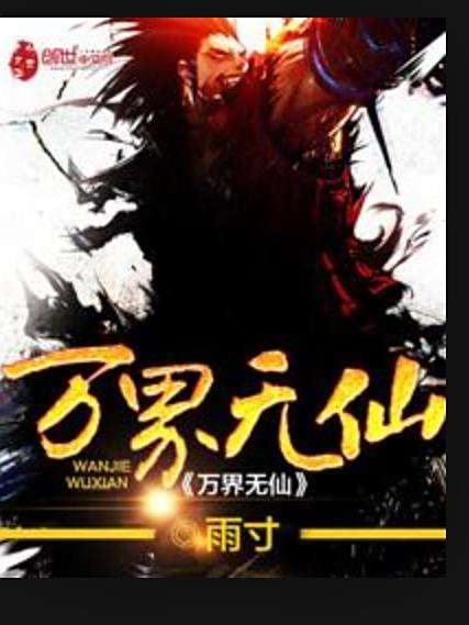 萬界無仙(雨寸所著小說) 萬界無仙(雨寸所著小說)