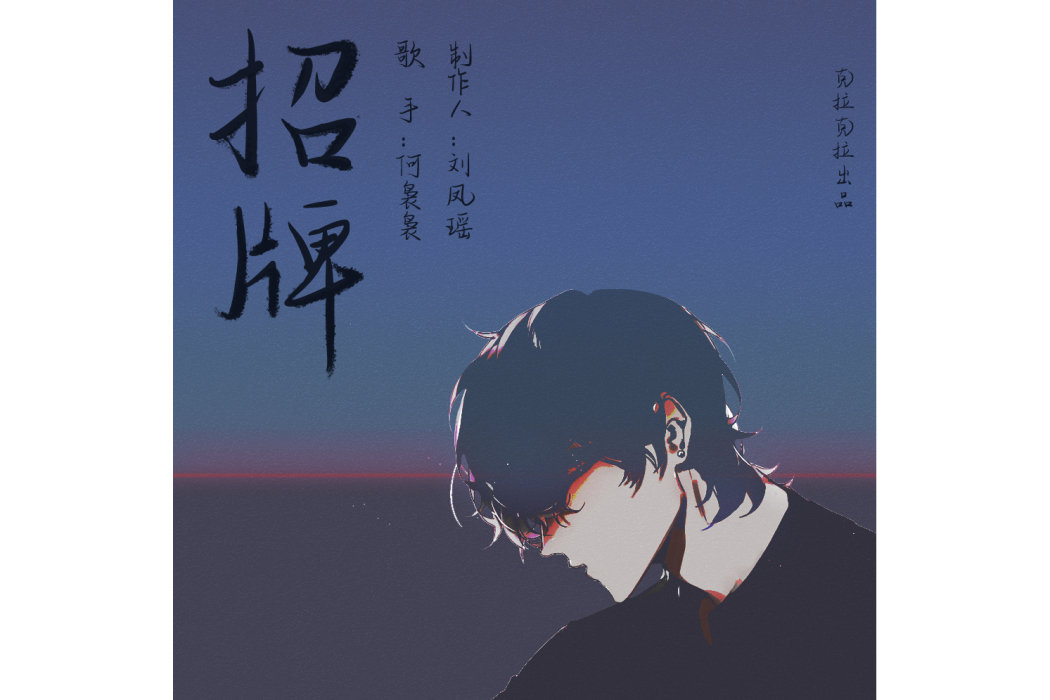 招牌(何裊裊演唱的歌曲) 招牌(何裊裊演唱的歌曲)