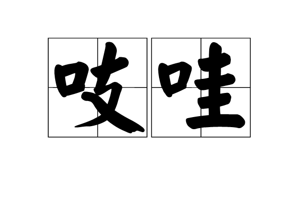 吱哇 吱哇