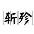 斬殄 斬殄