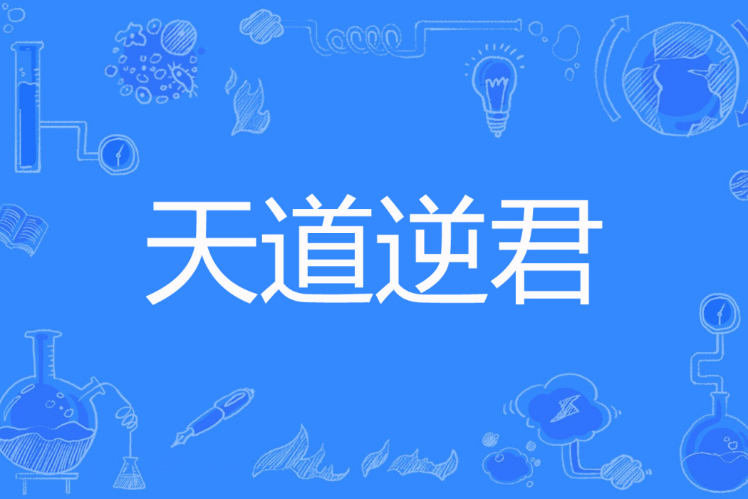 天道逆君 天道逆君