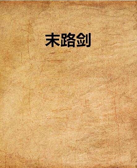 末路劍 末路劍