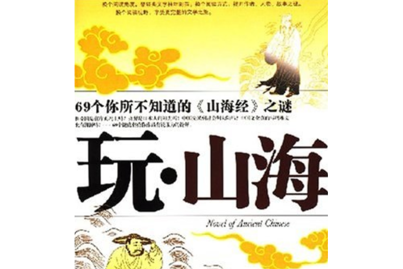 玩·山海 玩·山海