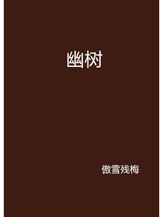 幽樹 幽樹