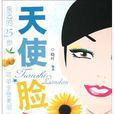 天使臉蛋 天使臉蛋