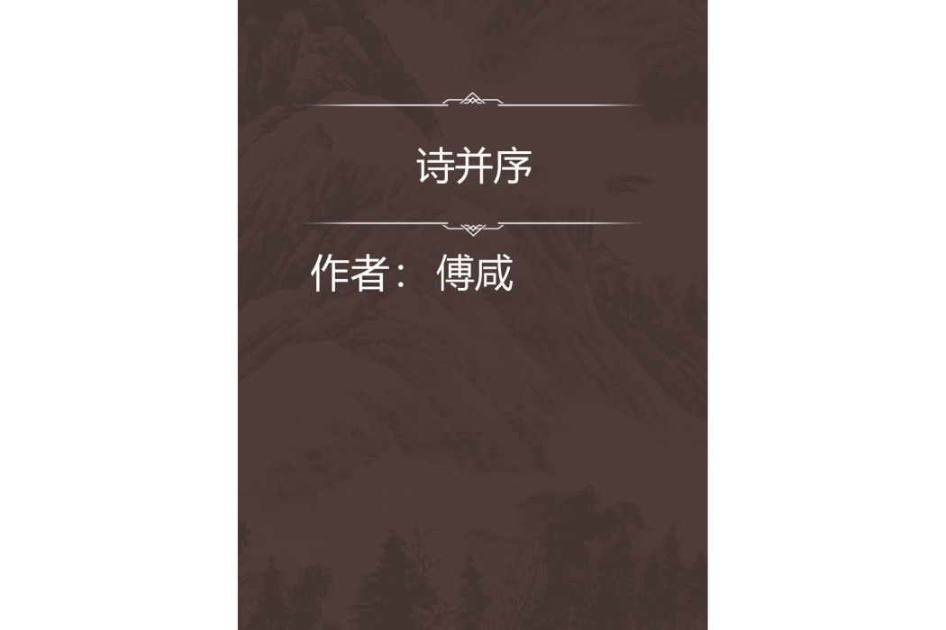 詩並序 詩並序