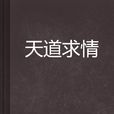 天道求情 天道求情