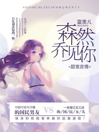 森然喬見你 森然喬見你