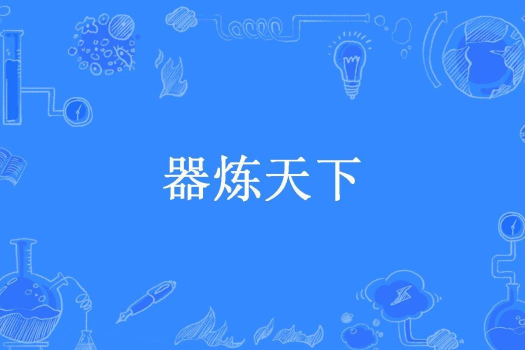 器煉天下(願乘風歸去所著小說) 器煉天下(願乘風歸去所著小說)