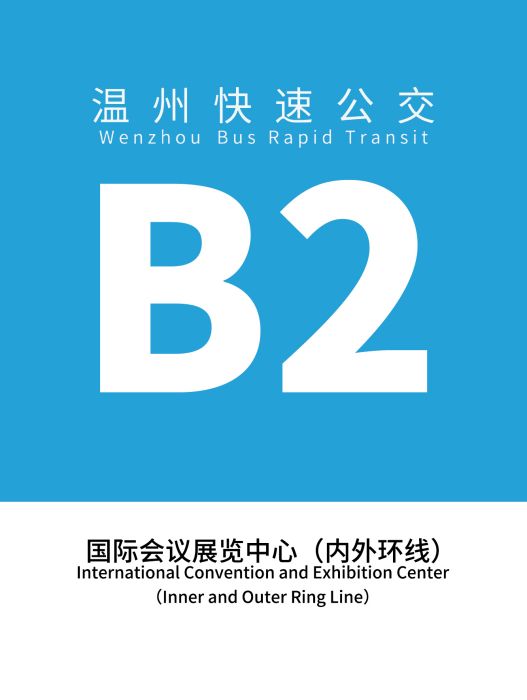 溫州公交B2路 溫州公交B2路
