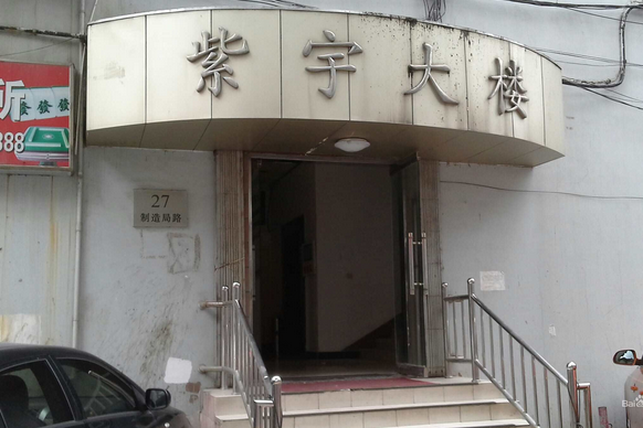 紫宇大樓 紫宇大樓