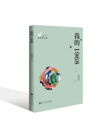 我的1968(2022年百花洲文藝出版社出版的圖書) 我的1968(2022年百花洲文藝出版社出版的圖書)