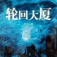 輪迴大廈 輪迴大廈