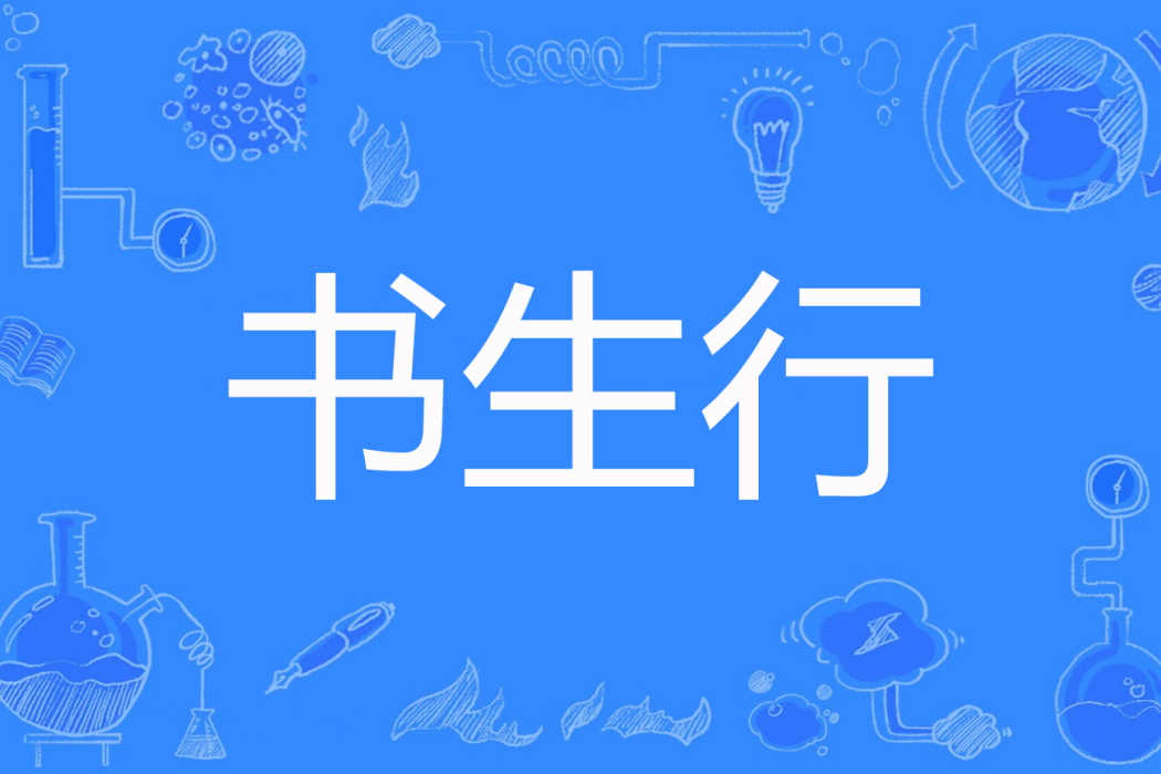 書生行(煙雨紅塵勿相忘著網路小說) 書生行(煙雨紅塵勿相忘著網路小說)