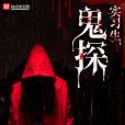 鬼探實習生 鬼探實習生