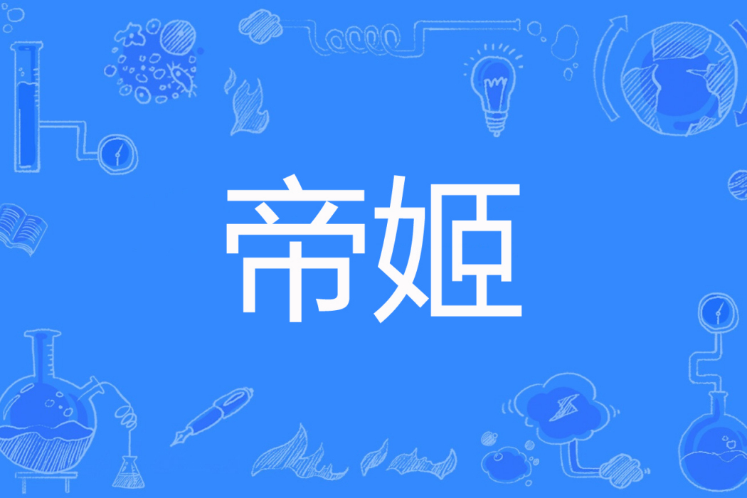 帝姬(傾城傳說著網路小說) 帝姬(傾城傳說著網路小說)