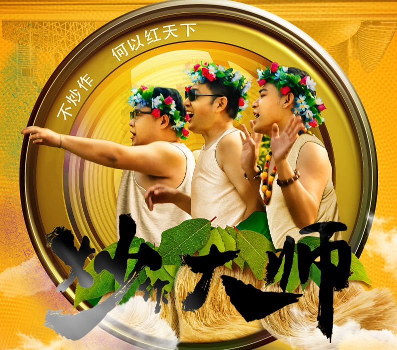 炒作大師(2017年發行的喜劇電影) 炒作大師(2017年發行的喜劇電影)