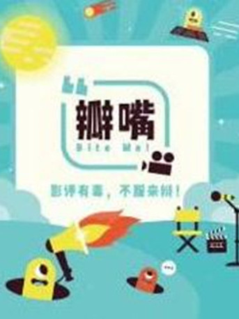 瓣嘴 瓣嘴