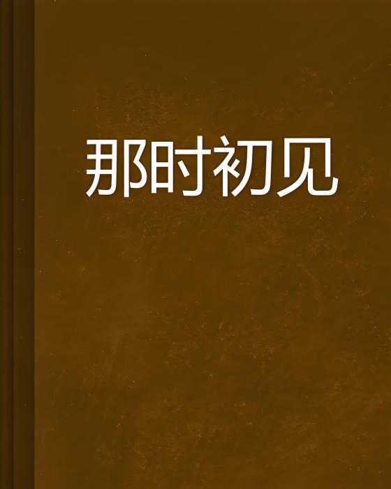 那時初見