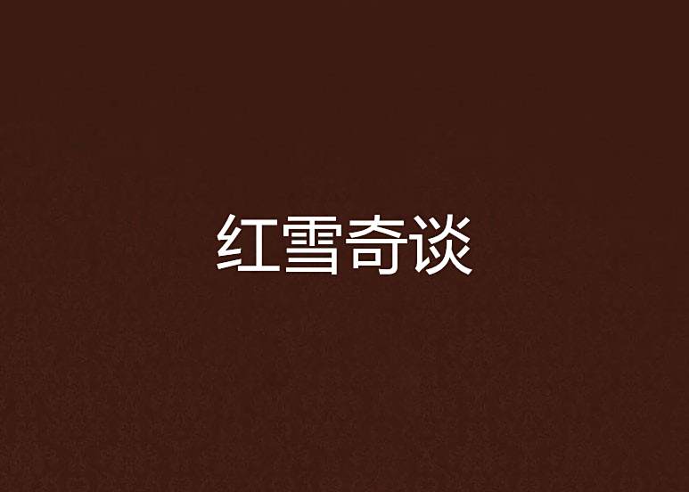 紅雪奇談 紅雪奇談