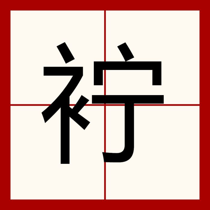 䘢 䘢