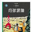 月球探險 月球探險