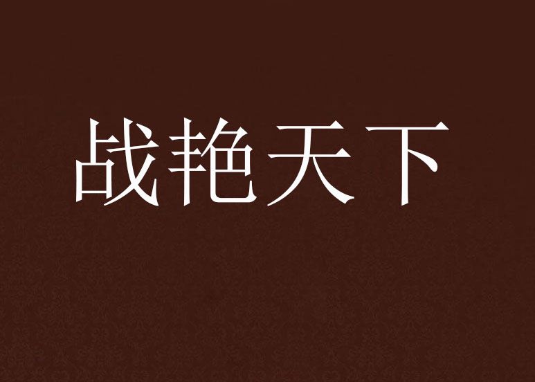 戰艷天下 戰艷天下