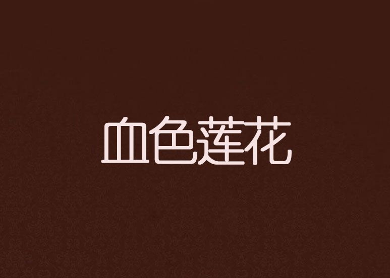 血色蓮花 血色蓮花