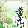 孟無憂 孟無憂