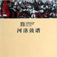 河洛鼓譜 河洛鼓譜
