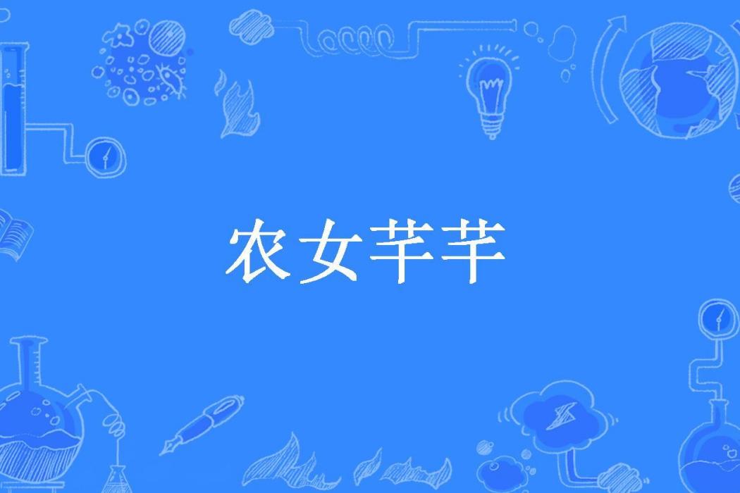 農女芊芊 農女芊芊