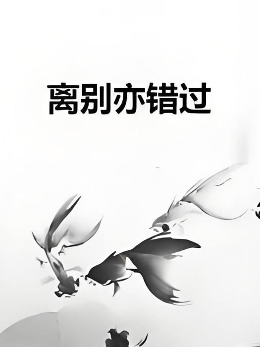 離別亦錯過 離別亦錯過