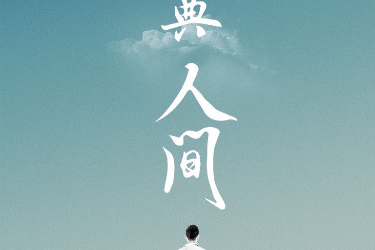 醫典人間 醫典人間