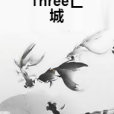 Three亡城 Three亡城