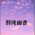 醇純幽香 醇純幽香