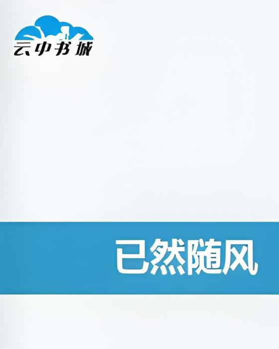已然隨風 已然隨風