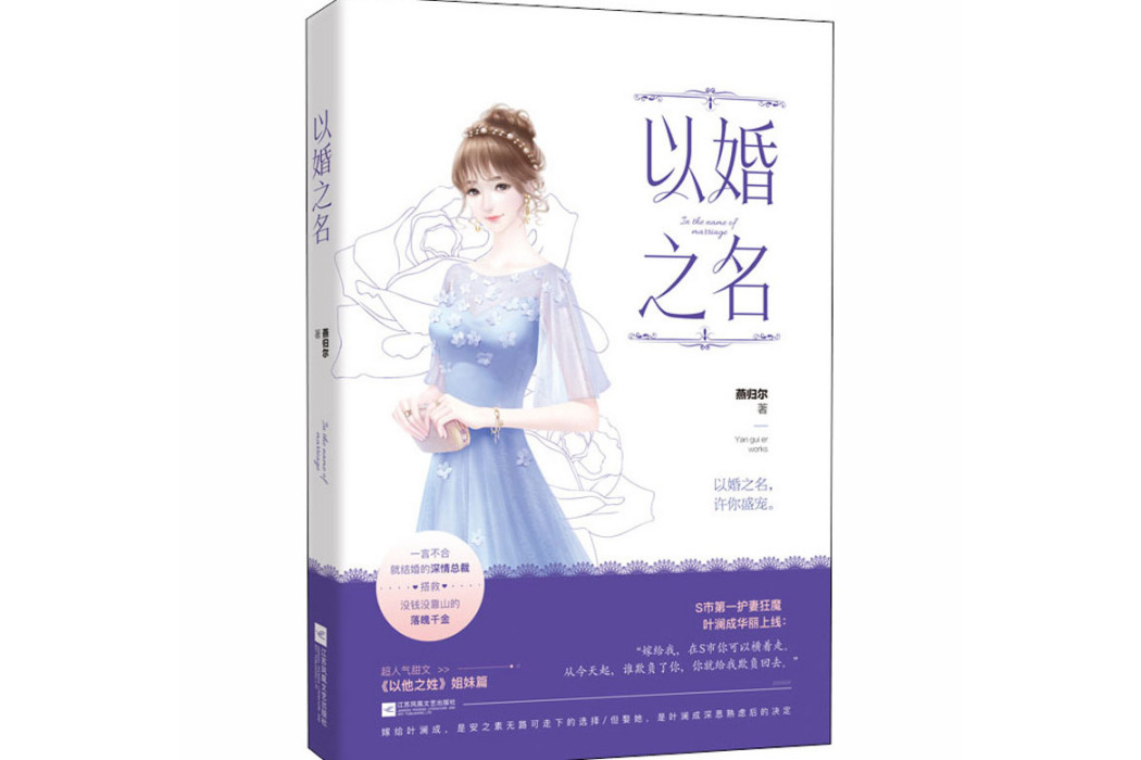 以婚之名(2019年江蘇鳳凰文藝出版社出版的圖書) 以婚之名(2019年江蘇鳳凰文藝出版社出版的圖書)
