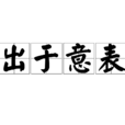 出於意表 出於意表