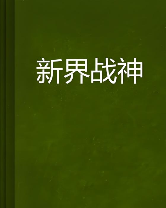 新界戰神 新界戰神