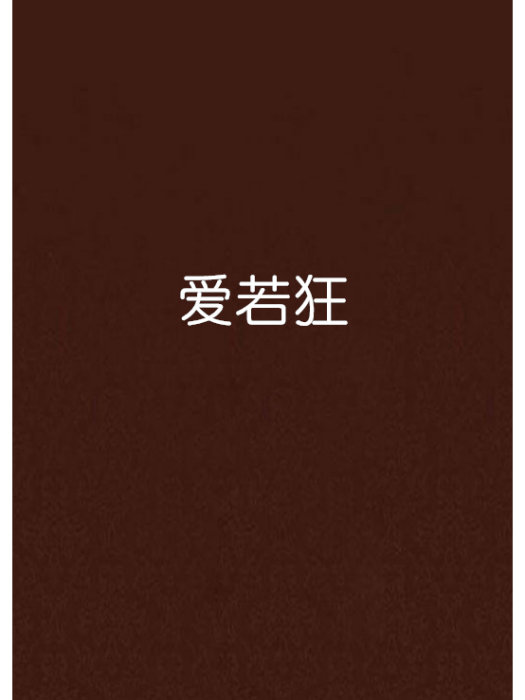愛若狂 愛若狂