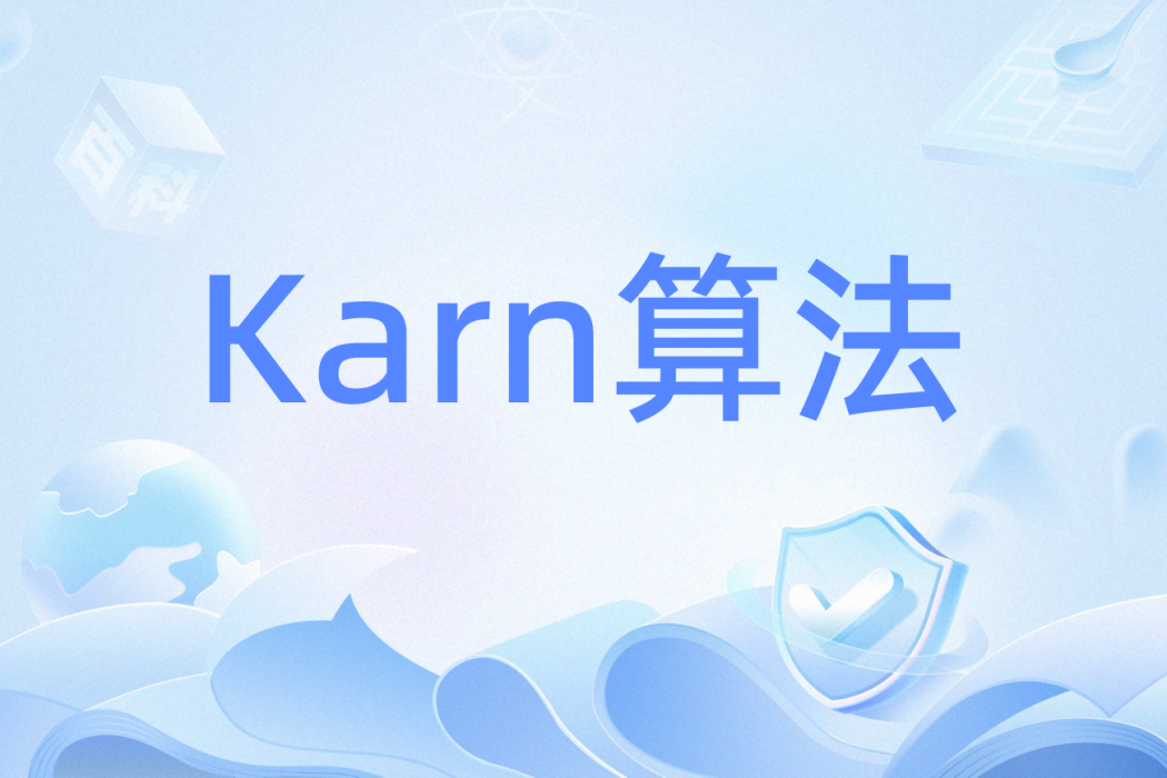 Karn算法 Karn算法