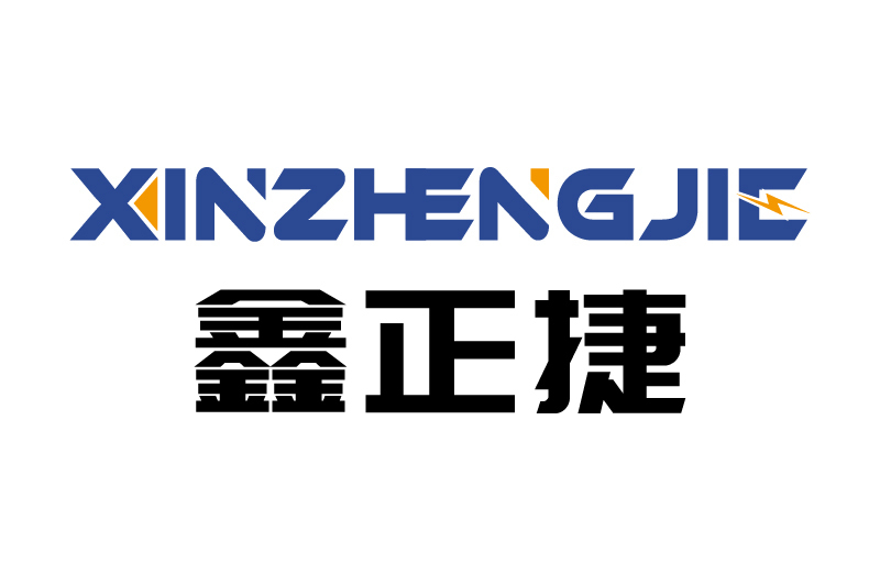 鑫正捷 鑫正捷