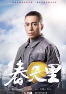 春天裡(中國兄弟)