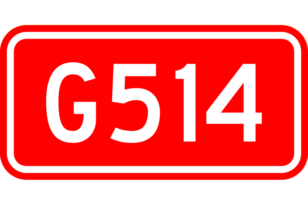 齊河—邯鄲公路(514國道) 齊河—邯鄲公路(514國道)