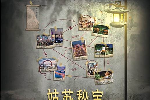 姑蘇秘寶 姑蘇秘寶