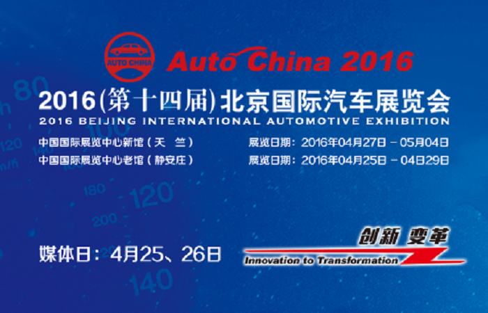 2016第十四屆北京國際汽車展覽會