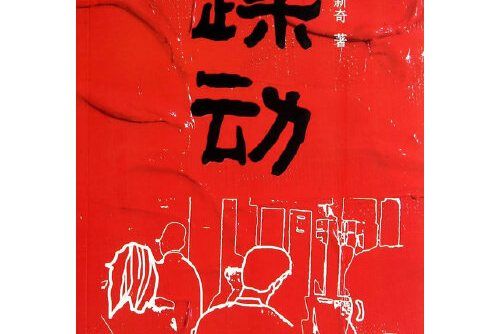 躁動(2014年人民日報出版社出版的圖書) 躁動(2014年人民日報出版社出版的圖書)